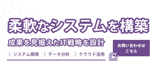 柔軟なシステムを構築